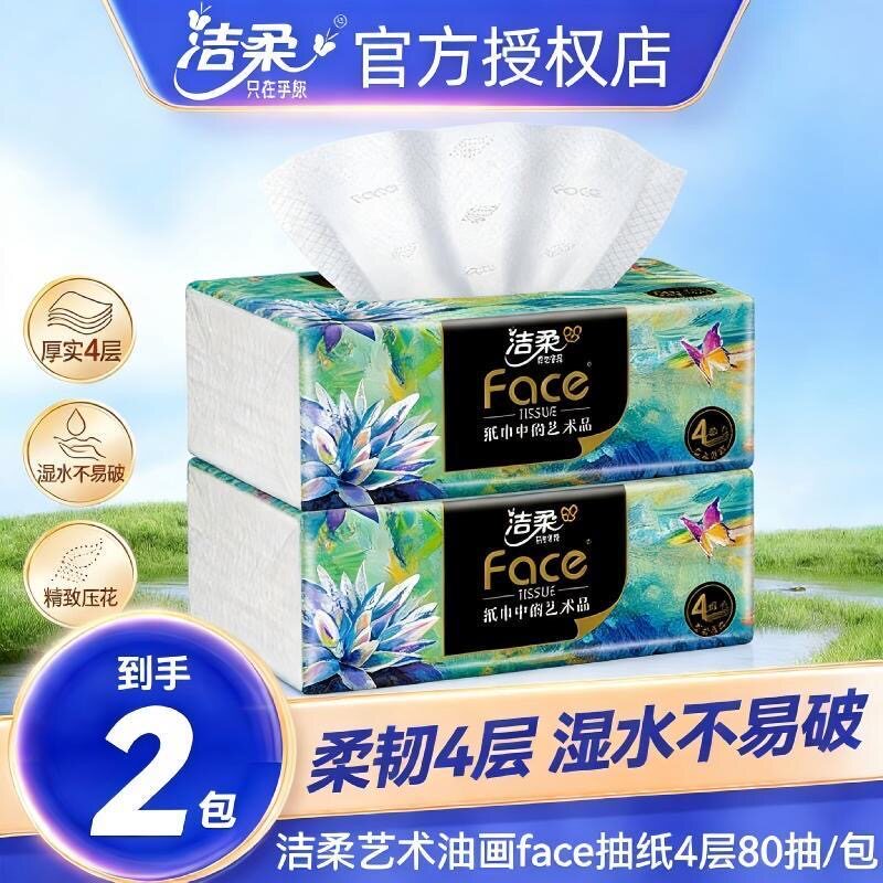 洁柔高端艺术油画4层80抽*2包锦鲤抽纸大包可湿水面巾纸餐巾纸图片