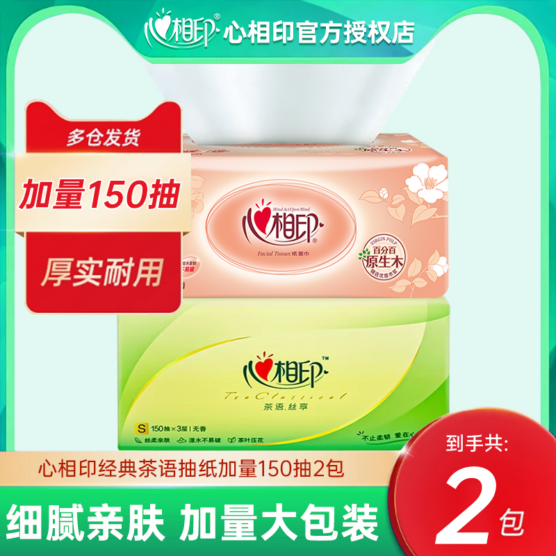 心相印加量150抽*2大包抽纸家用心心相印餐巾纸组合实惠装
