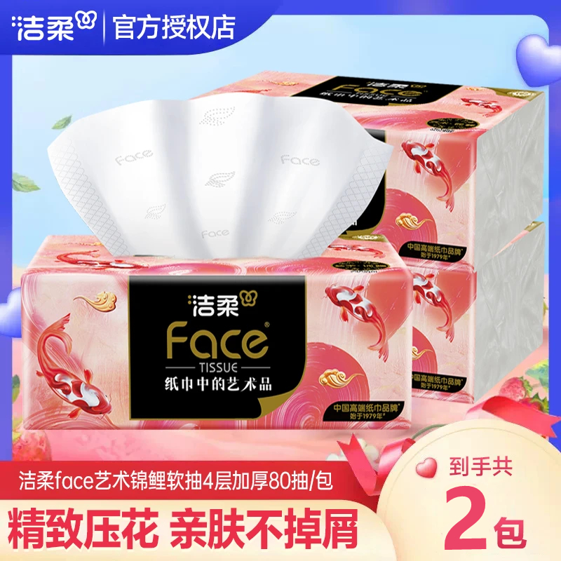 洁柔高端艺术油画4层80抽*2包锦鲤抽纸大包可湿水面巾纸餐巾纸