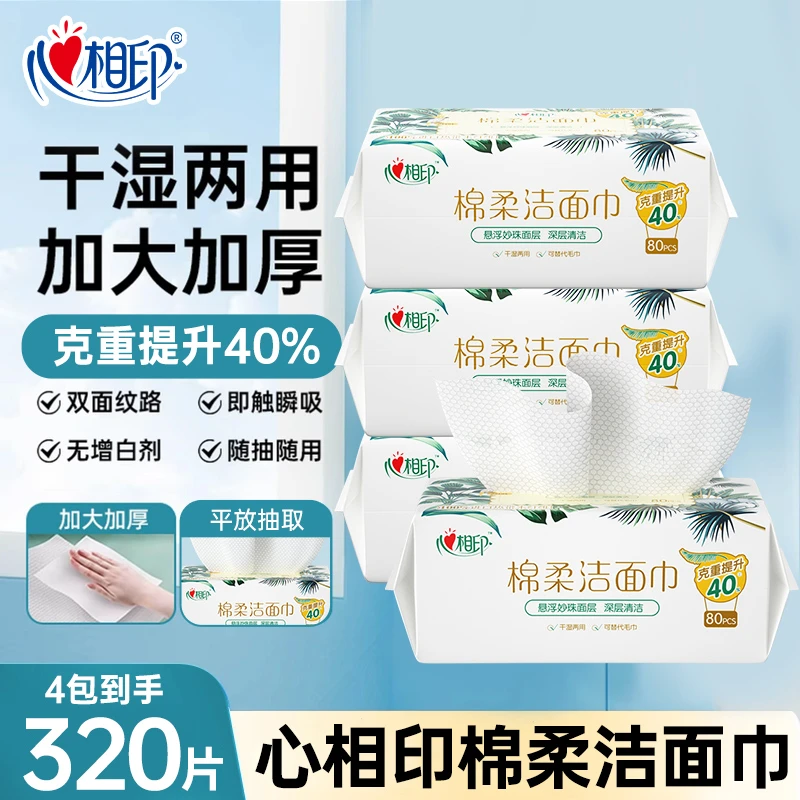 心相印棉柔洁面巾抽取式珍珠纹一次性卸妆洗脸干湿两用80抽