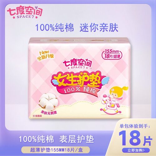 七度空间护垫超薄纯棉18片装学生护垫组合卫生巾批发155mm正品