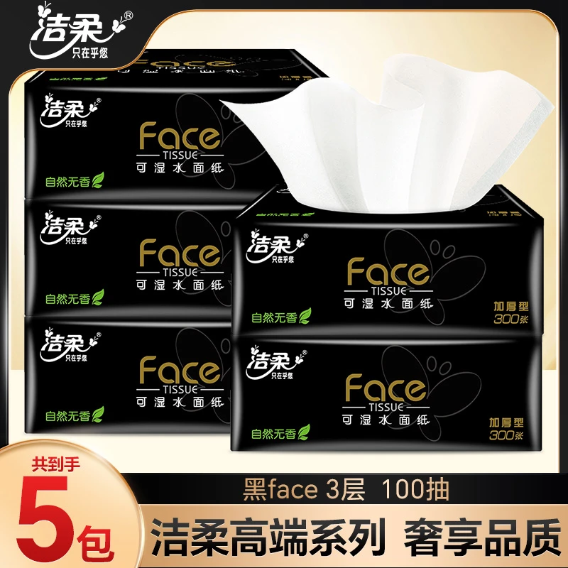 洁柔黑Face抽纸3层100抽5包无香加厚餐巾纸家用面巾纸整箱批发
