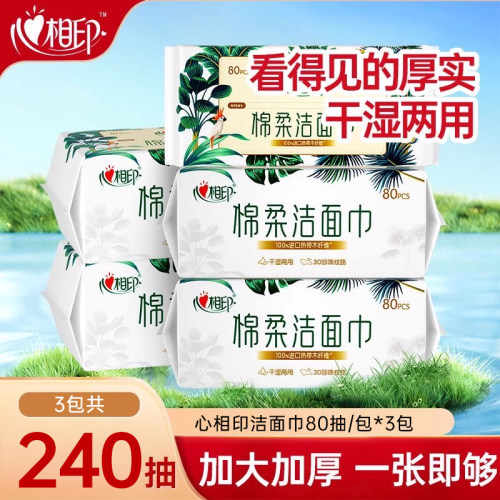 心相印洗脸巾80抽干湿两用加厚一次性抽取式植物柔巾擦脸巾