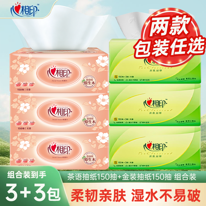 【3+3】心相印抽纸加量150抽家用
