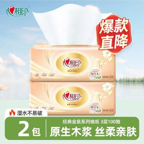 心相印经典抽纸3层100抽2包餐巾纸面巾纸家用大包擦手卫生纸巾