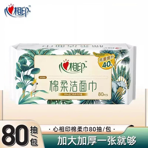 心相印洗脸巾80抽一次性棉柔巾干湿两用轻柔亲肤洁面巾卸妆巾
