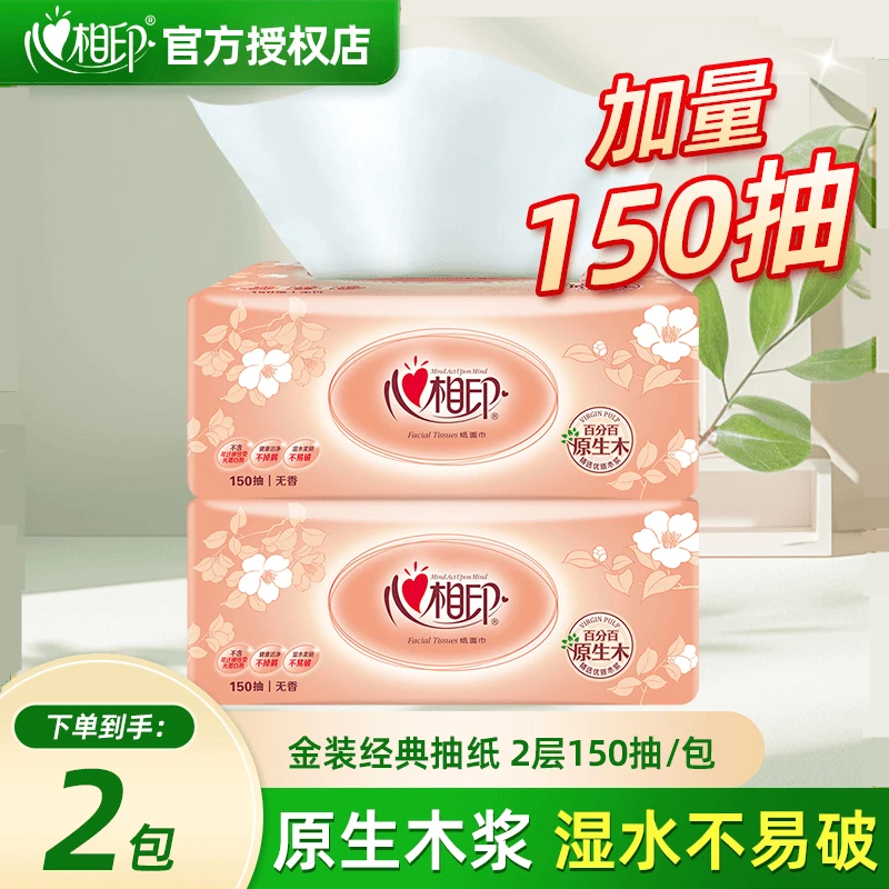 心相印经典抽纸150抽2包加量装家用面巾纸卫生餐巾纸实惠棉柔亲肤