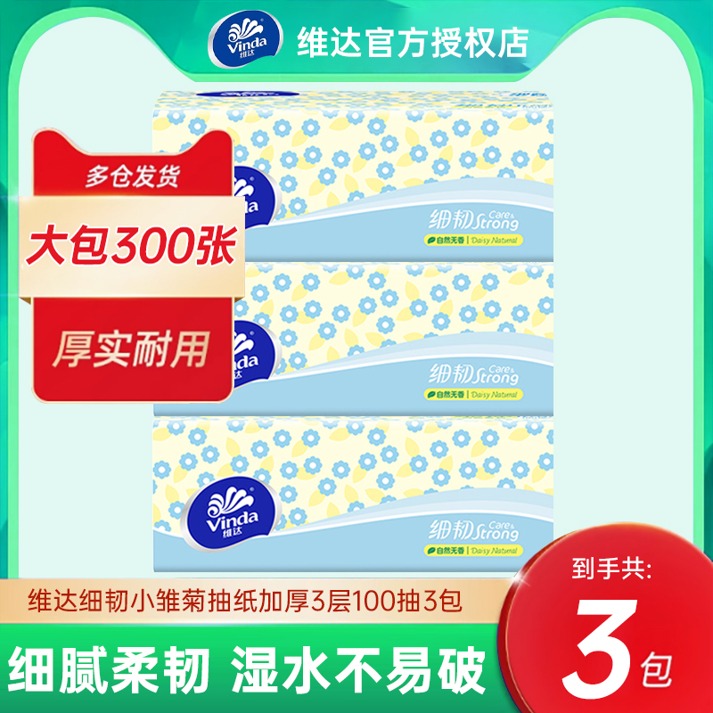 维达细韧抽纸100抽3包纸巾三层加厚小雏菊家用餐纸卫生纸面巾纸抽