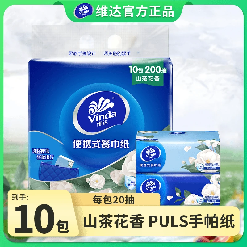 开学季维达山茶花香加量手帕纸20抽餐巾纸便携出行卫生纸面巾纸