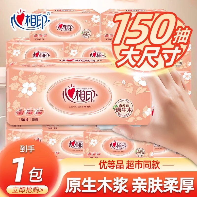 【150抽加量大包】心相印经典抽纸家用亲肤面巾纸卫生餐巾纸实惠