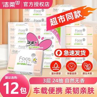 洁柔粉Face手帕纸超韧24抽外出旅游便携装可湿水面巾纸迷你小包