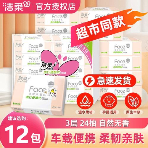 洁柔粉Face手帕纸超韧24抽外出旅游便携装可湿水面巾纸迷你小包
