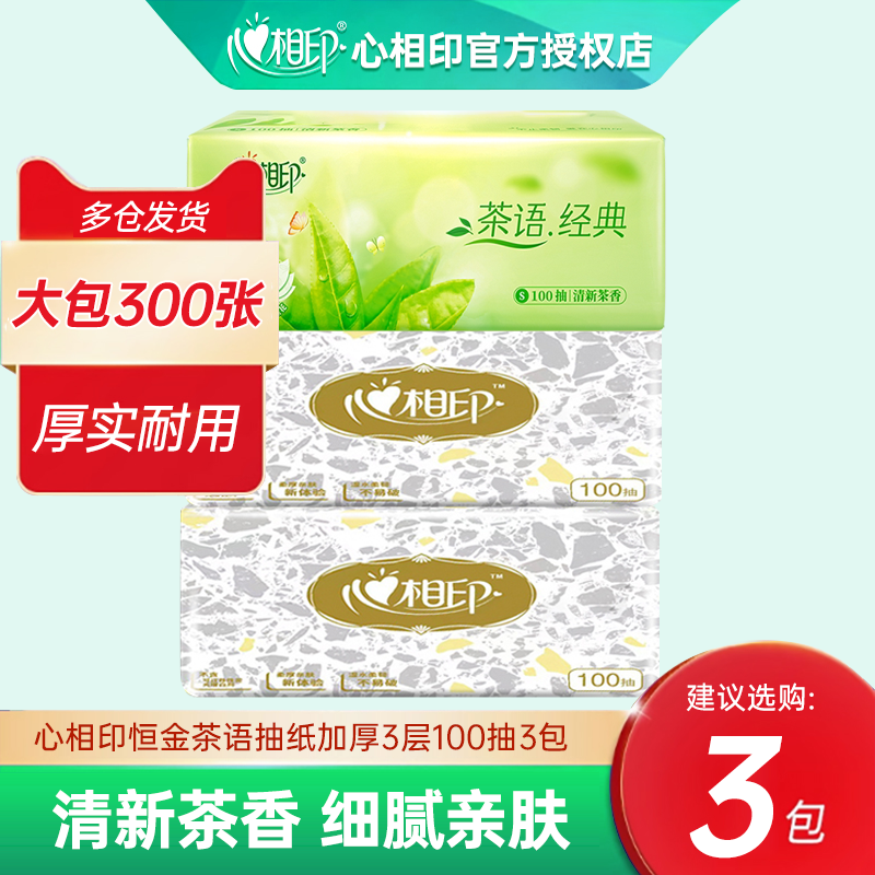 心相印抽纸100抽3包纸巾茶香丝享压花金装纸抽卫生纸可湿水面巾纸