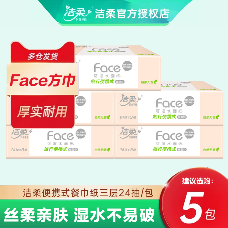 洁柔粉Face手帕纸3层24抽抽取式蝴蝶压花外出旅游卫生纸便携小包