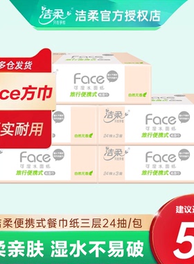 洁柔粉Face手帕纸3层24抽抽取式蝴蝶压花外出旅游卫生纸便携小包