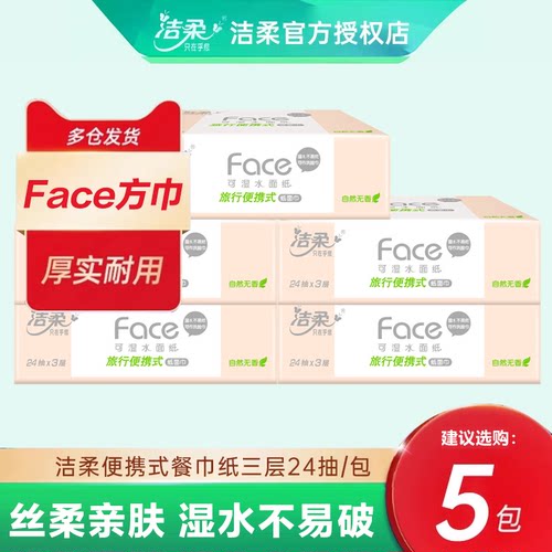 洁柔粉Face手帕纸3层24抽抽取式蝴蝶压花外出旅游卫生纸便携小包
