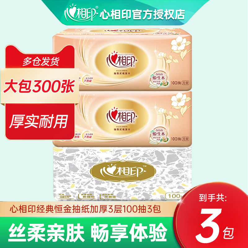 心相印抽纸纸巾3包家用卫生手纸丝享花语S码实惠装餐巾纸面巾纸抽
