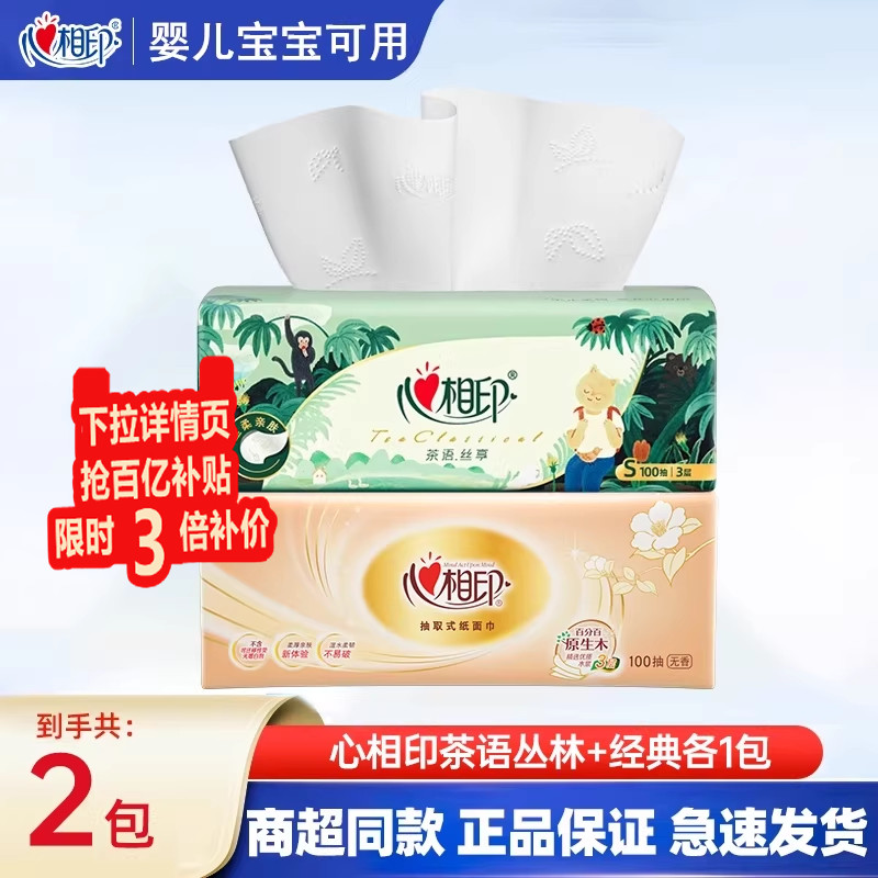 心相印抽纸100抽2大包纸巾加厚无香家用面巾纸餐巾纸实惠装纸抽