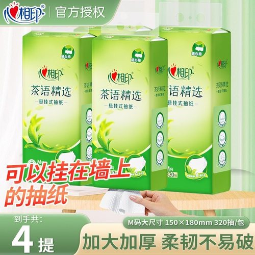 心相印茶语挂抽抽纸320抽四层M码底部抽取式平板卫生纸家用厕纸