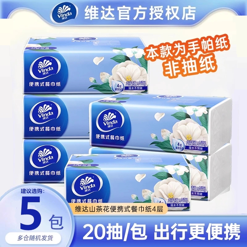 维达手帕纸20抽山茶花香超韧4层便携式餐巾纸原生木浆迷你小包