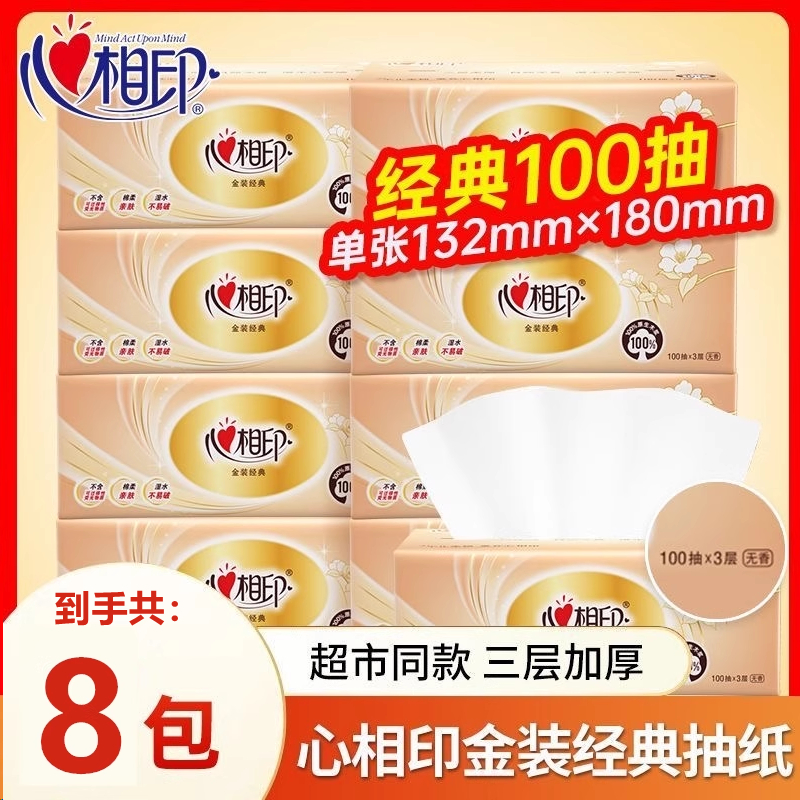 心相印经典花语抽纸100抽*8包S码家用餐纸面巾纸卫生纸纸巾批发