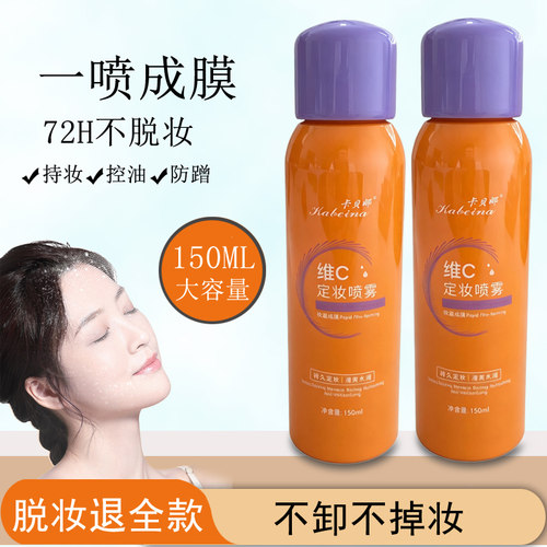 维C定妆喷雾持久定妆防水防汗