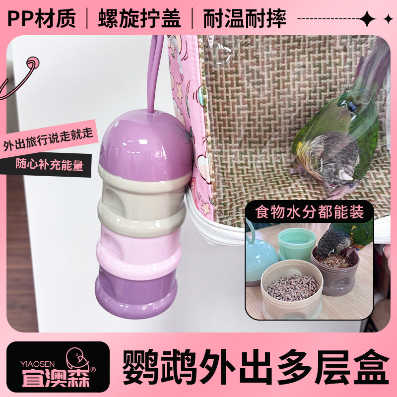 鹦鹉鸟类外出多层食盒喝水方便携带可拆分悬挂密封好耐啃咬大容量图片