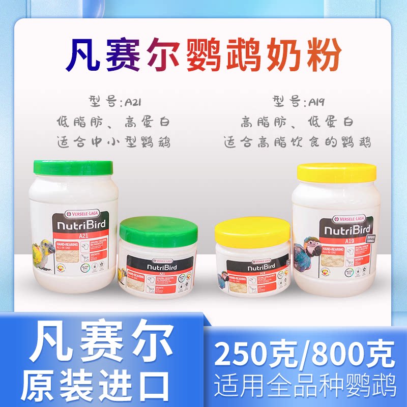 凡赛尔A19A21鹦鹉高低脂奶粉手养雏鸟虎皮牡丹玄凤奶粉高蛋白健康