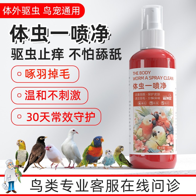 八哥鹦鹉鸽子芦丁鸡鸟类体虫一喷