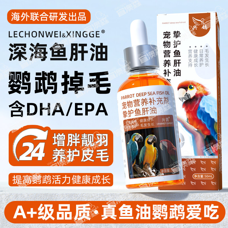 鹦鹉高端真鱼干油含DHA/EPA补充他命保健营养玄凤虎皮牡丹鱼油图片
