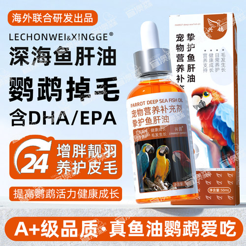 鹦鹉高端真鱼干油含DHA/EPA补充他命保健营养玄凤虎皮牡丹鱼油