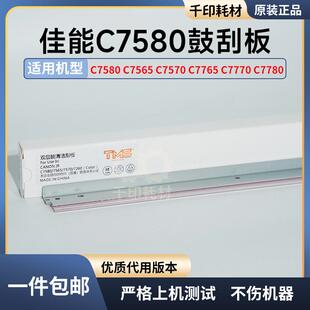 适用佳能7580鼓刮板 鼓清洁刮板刮刀充电辊毛辊7780 7570  V700