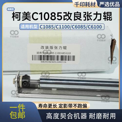 柯美C1085 1100 6085 6100改良张力辊定影带改装款张力辊组件