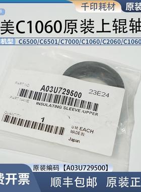 柯美C6000 1060 1070 2060 2070及L 定影上辊轴套原装 A03U729500