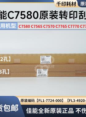 佳能全新原装C7580 7570 7565 7780转印带刮刀转印清洁刮板刮条
