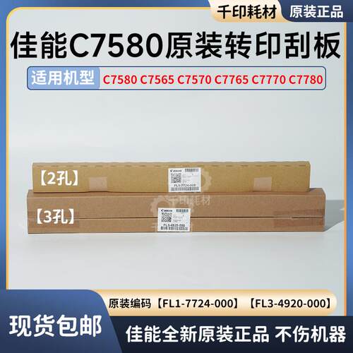佳能全新原装C7580 7570 7565 7780转印带刮刀转印清洁刮板刮条