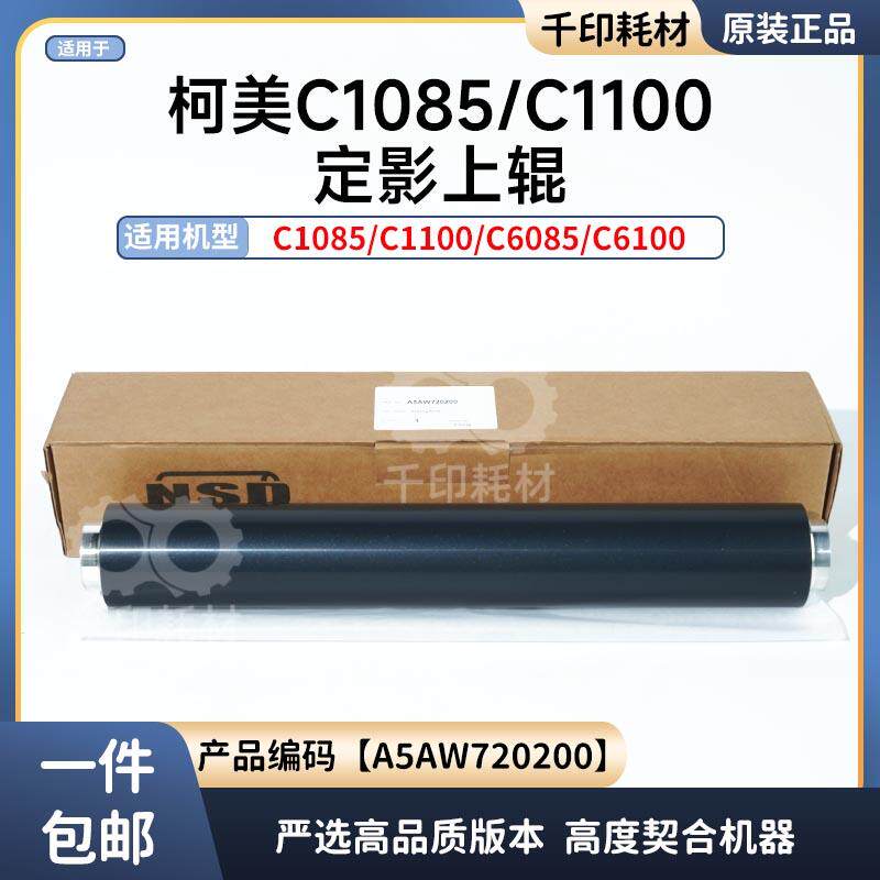 柯美1085定影上辊1100 6100 6085压力辊加热辊胶辊A5AW720200
