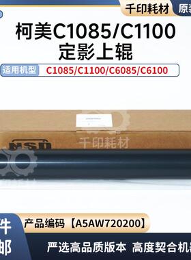柯美1085定影上辊1100 6100 6085压力辊加热辊胶辊A5AW720200
