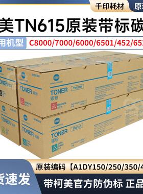 柯美TN615碳粉C8000全新原装正品带标墨粉粉盒7000 6000 6501行货