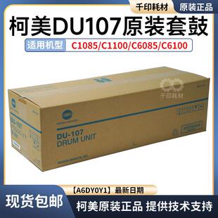 柯美DU107 DU106 DU105套鼓原装 C1085 6085 1060 3070 2070