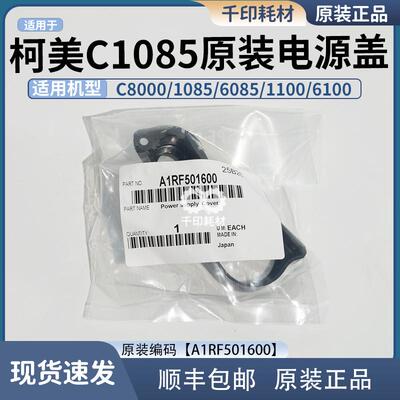 柯美C1085 1100 C6085 8000转印组件电源盖原装 A1RF501600