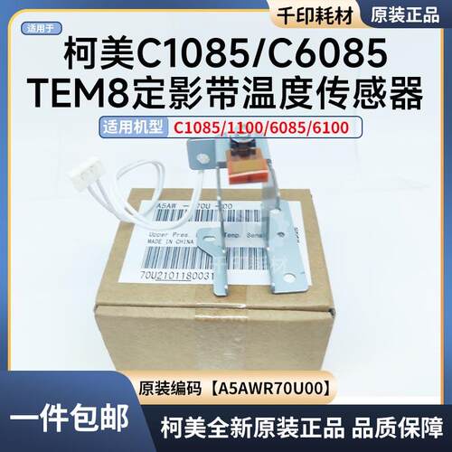 柯美1085定影温度传感器原装