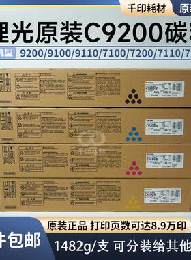 理光9200碳粉原装正品行货C9100 9110 7100 7200 751  无标行货