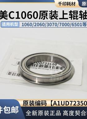 柯美1060定影上辊轴承7000 2060 6501 3070原装轴承A1UD723500