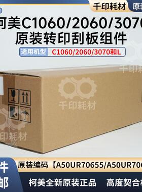 柯美原装1060 3070 3080 2060L转印清洁刮板组件A50UR70655/666