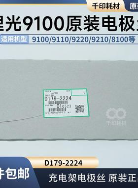 理光ProC9100电极丝原装全新8100 8200 9200充电丝D179-2224