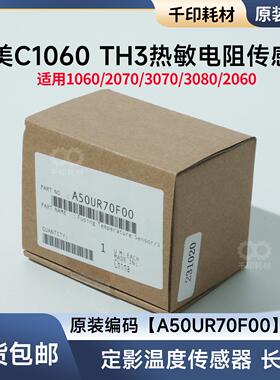 柯美原装1060 2060热敏电阻定影温度传感器电阻TH3 A50UR70F00