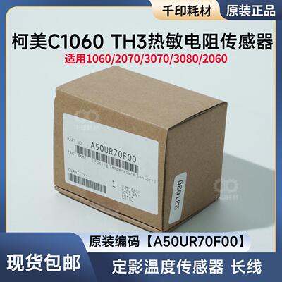 柯美原装1060 2060热敏电阻定影温度传感器电阻TH3 A50UR70F00