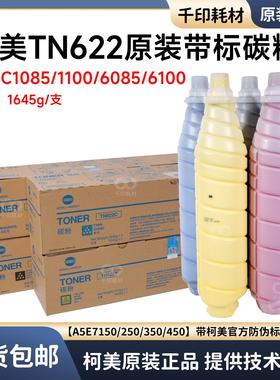 柯美TN622碳粉1085行货正品碳粉1100 6100 6085原装全新带标粉盒