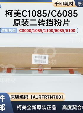 柯美C1085/1100/6085/6100二次转印挡粉片全新原装 A1RFR7N700